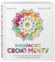 Раскрасьте свою мечту. Уникальные авторские мандалы для исполнения желаний (комплект), Лилия Габо 
