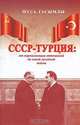 СССР - Турция. От нормализации отношений до новой холодной войны, Муса Гасымлы 
