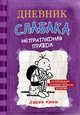 Дневник Слабака. Книга 5. Неприглядная правда, Кинни Джефф 