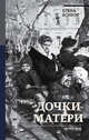 Дочки-матери. Мемуары, Боннэр Елена Георгиевна 