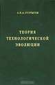 Теория технологической эволюции, А.-Х. А. Султыгов 