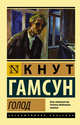 Голод, Гамсун Кнут 