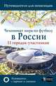 Чемпионат мира по футболу в России. Путеводитель по 11 городам-участникам, Сингаевский Вадим Николаевич 