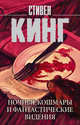 Ночные кошмары и фантастические видения, Кинг Стивен 