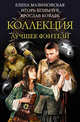 Коллекция — лучшее фэнтези, Малиновская Е.М., Конычев И.Н., Коваль Ярослав 