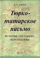 Тюрко-татарское письмо, М. З. Закиев 
