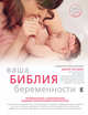 Ваша библия беременности. Обновленное издание, Динз Э. 