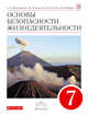 ПООП. Основы безопасности жизнедеятельности. 7 класс. Учебник., Вангородский С.Н.; Кузнецов М.И.; Латчук В.Н.; Марков В.В. 
