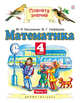Математика. 4 класс. Учебник. В 2 ч. Ч. 2, Башмаков М.И., Нефедова М.Г. 