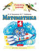 Математика. 4 класс. В 2 ч. Ч. 1, Башмаков М.И., Нефедова М.Г. 