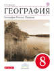 География России.Природа. 8кл. Учебник.ВЕРТИКАЛЬ, Баринова И.И. 