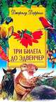 Три билета до Эдвенчер/ Пер. с англ. Л.А. Игоревского - (В мире животных), Даррелл Джеральд Малкольм 