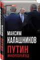 Путин Инкорпорейтед, Калашников Максим 