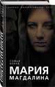 Мария Магдалина. Тайная супруга Иисуса Христа, Бенуа Софья 