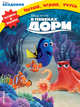 В поисках Дори, 