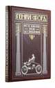 Генри Форд. Моя жизнь, мои достижения (книга+футляр), Форд Генри 