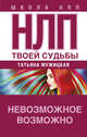 НЛП твоей судьбы, Мужицкая Татьяна 