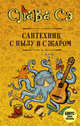 Сантехник с пылу и с жаром, Слава Сэ 
