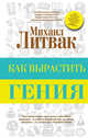 Как вырастить гения, Литвак Михаил Ефимович 