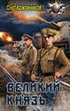 Великий князь, Кожевников Олег Анатольевич 