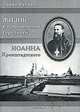 Жизнь и приключения сородичей Иоанна Кронштадтского, Анна Мулиин 
