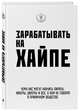 Зарабатывать на хайпе. Чему нас могут научить пираты, хакеры, дилеры и все, о ком не говорят в приличном обществе, Клэй Алекса, Филипс Кира Майя 