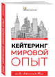 Кейтеринг. Мировой опыт, Погодин Кирилл Сергеевич, Баянова Людмила Евгеньевна 