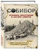 Собибор. Хроника восстания в лагере смерти. История подвига Александра Печерского в фотографиях и документах, Макарова Юлия Борисовна, Могилевский Константин Ильич, Эдельштейн Михаил Юрьевич 