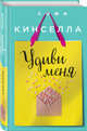 Удиви меня, Кинселла Софи 