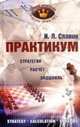 Практикум. Стратегия. Расчет. Эндшпиль. II, I разряды, КМС, Славин Иосиф Лазаревич 