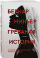 Гребаная история, Миньер Бернар 