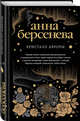 Кристалл Авроры, Берсенева Анна 