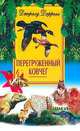Перегруженный ковчег, Джеральд Даррелл 
