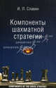 Компоненты шахматной стратегии. II, I разряды, КМС. Для самообучения, Славин Иосиф Лазаревич 