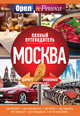 Москва: полный путеводитель "Орла и решки", . 