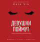 Девушки поймут. Секреты успешной и красивой жизни, Вик Катя 