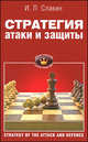 Стратегия атаки и защиты. II, I разряды, КМС, Славин Иосиф Лазаревич 