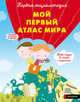 Мой первый атлас мира, Жибер Франсуаза де 