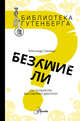 Безумие ли?, Граница Александр 