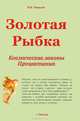 Золотая рыбка. Космические законы процветания, В. Н. Морозов 