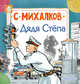 Дядя Стёпа, Михалков Сергей Владимирович 