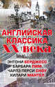 Английская классика ХХ века (комплект из 4 книг) (количество томов: 4), Мантел Хилари, Бёрджесс Энтони, Сноу Чарльз Перси, Пим Барбара 