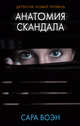 Анатомия скандала, Воэн Сара 