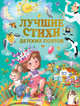 Лучшие стихи детских поэтов, Михалков Сергей Владимирович, Чуковский Корней Иванович, Маршак Самуил Яковлевич 