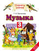 Музыка. 3 класс. Учебник., Бакланова Т.И. 