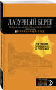 Лазурный берег: Марсель, Кассис, Тулон, Йер, Сен-Тропе, Канны, Антиб, Биот, Кань-сюр-Мер, Грасс, Ванс, Ницца, Эз, Монако, Ментон, Арль: путеводитель + карта. 4-е изд., испр и доп., Великсон Борис, Бетаки Василий, Кассель Елена 