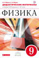 Физика. 9 класс. Дидактические материалы, Марон А.Е., Марон Е.А. 