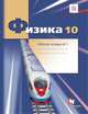 Физика. 10 класс. Рабочая тетрадь №1., Грачев А.В., Погожев В.А., Боков П.Ю. 