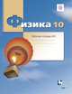 Физика. 10 класс. Рабочая тетрадь №3., Грачев А.В., Погожев В.А., Боков П.Ю. 