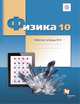 Физика. 10 класс. Рабочая тетрадь №4., Грачев А.В., Погожев В.А., Боков П.Ю. 